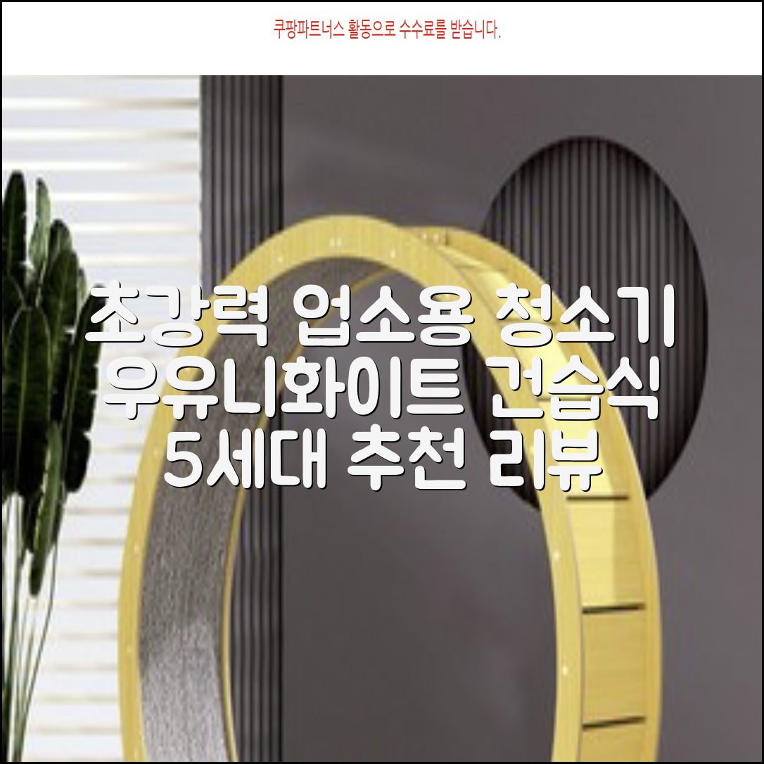 5세대 초강력 건습식 업소용 청소기, 우유니화이트 추천 리뷰