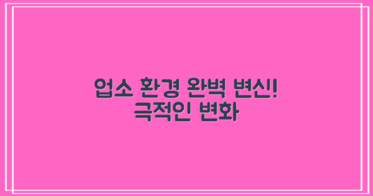 업소 환경, 완벽하게 변신?