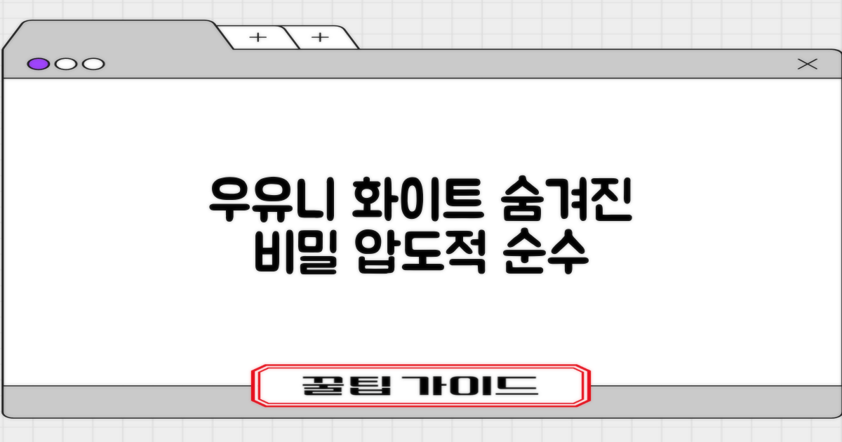 우유니화이트, 왜 특별할까?