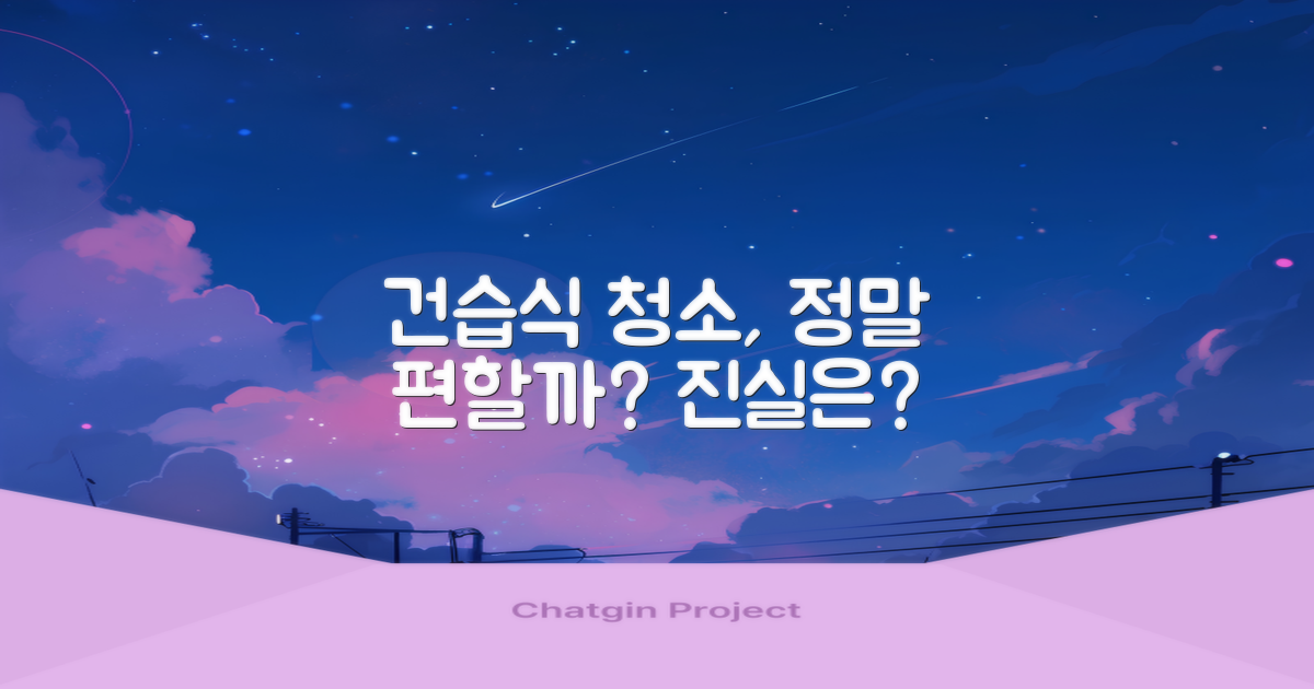 건습식 청소, 정말 편리할까?