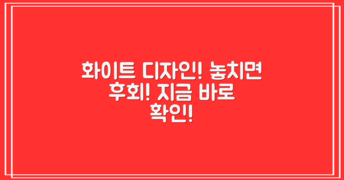 화이트 디자인, 놓치지 마세요