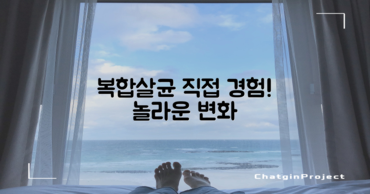 복합식 살균, 직접 경험하세요