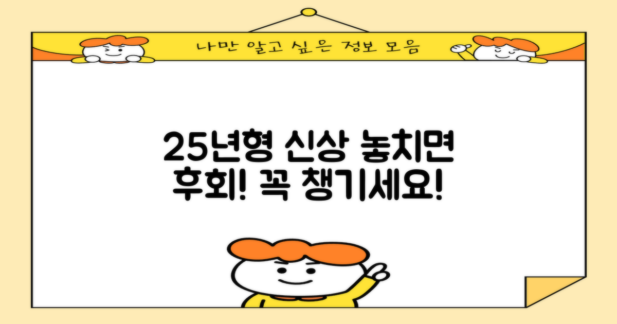 25년형 신상, 꼭 챙기세요