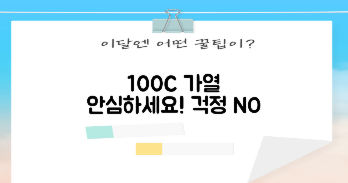 100도씨 가열, 안심하세요