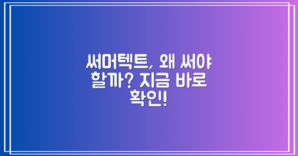 써머텍트, 왜 추천할까?