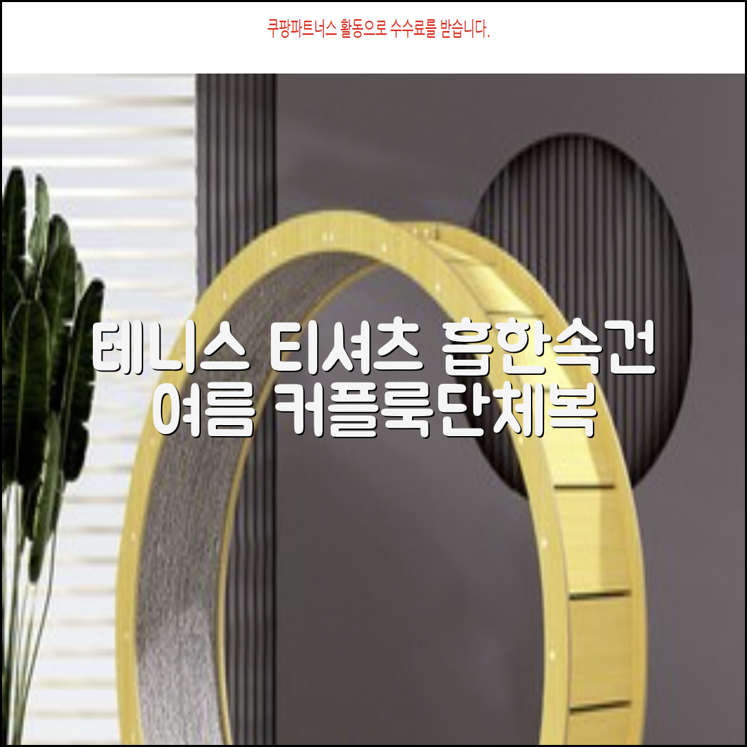 테니스 그래픽 기능성 드라이 티셔츠 / 흡한속건 여름 반팔 S~2XL / 커플룩 단체복 운동복 추천 리뷰