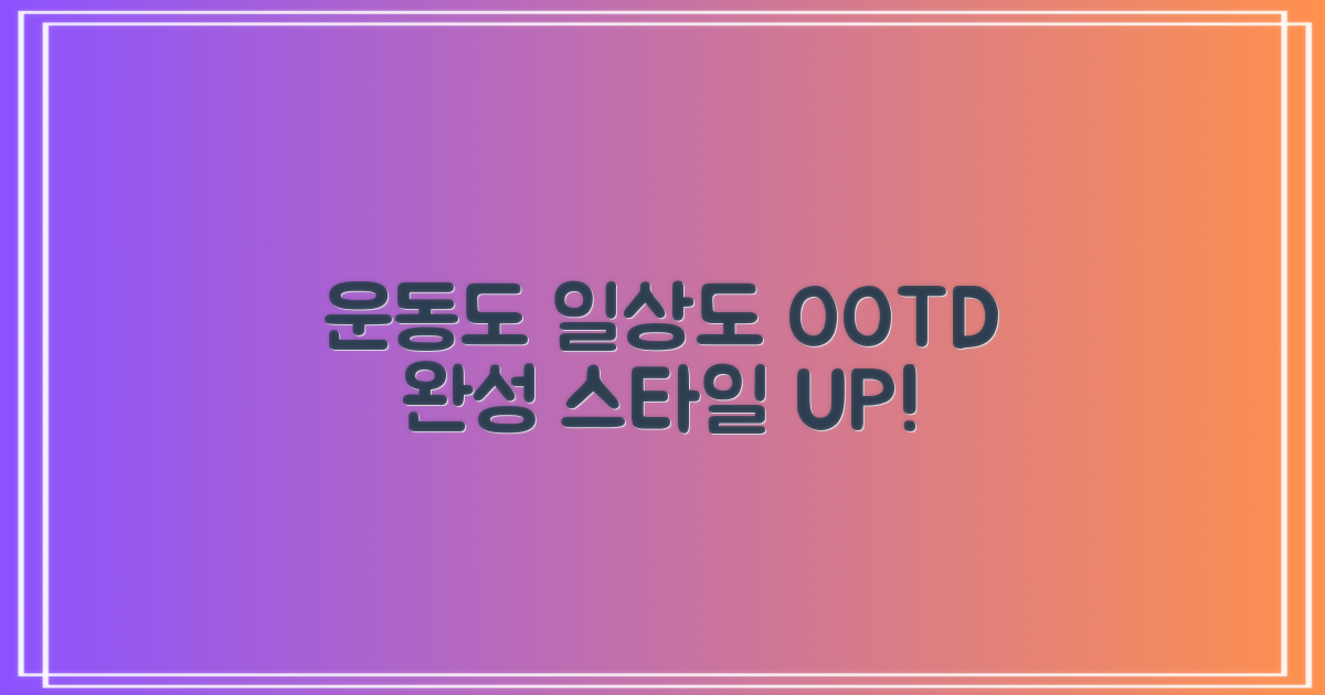 운동 & 일상룩 완성