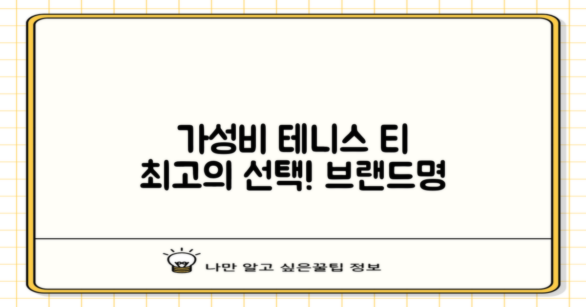 가성비 최고 테니스 티