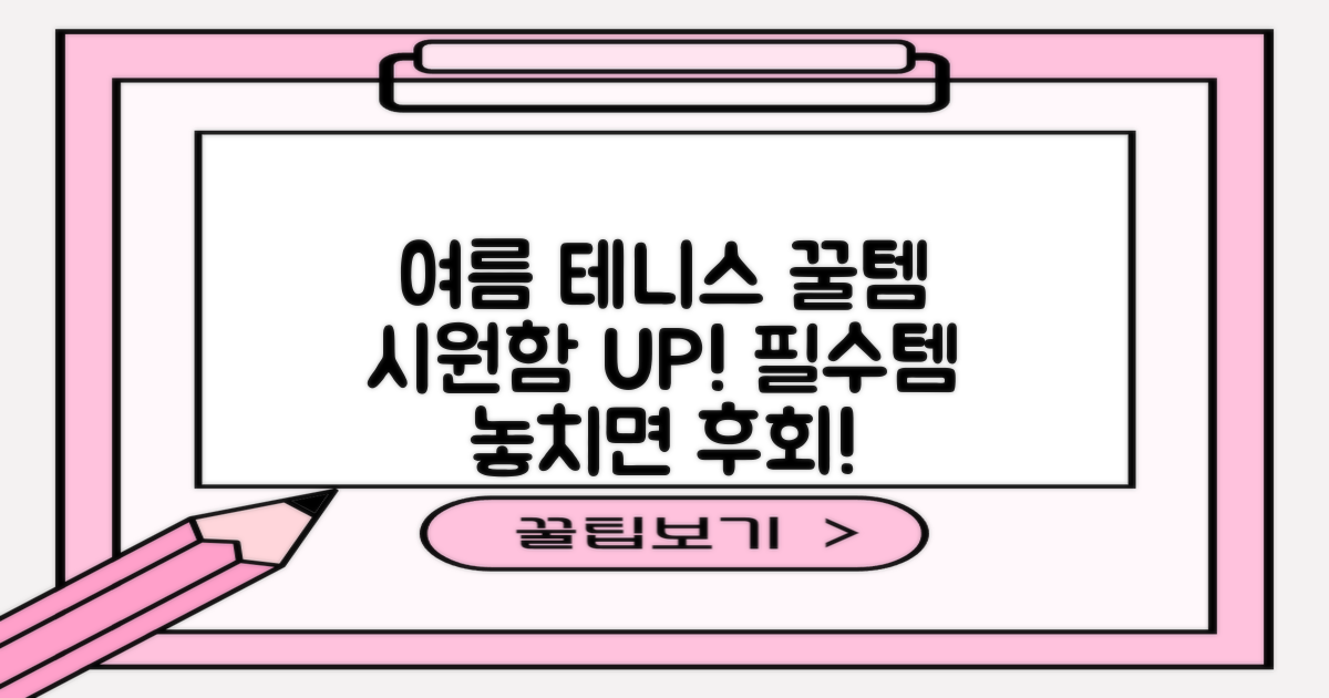 시원한 여름 테니스 필수템