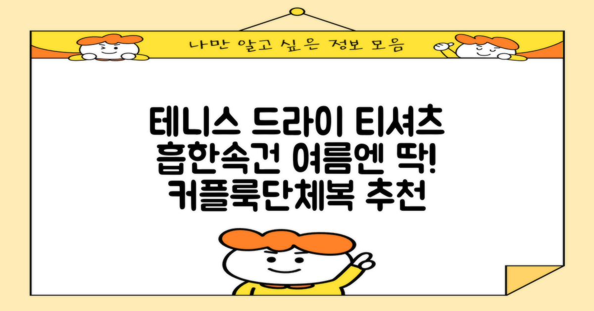 테니스 그래픽 기능성 드라이 티셔츠 / 흡한속건 여름 반팔 S~2XL / 커플룩 단체복 운동복 추천 리뷰