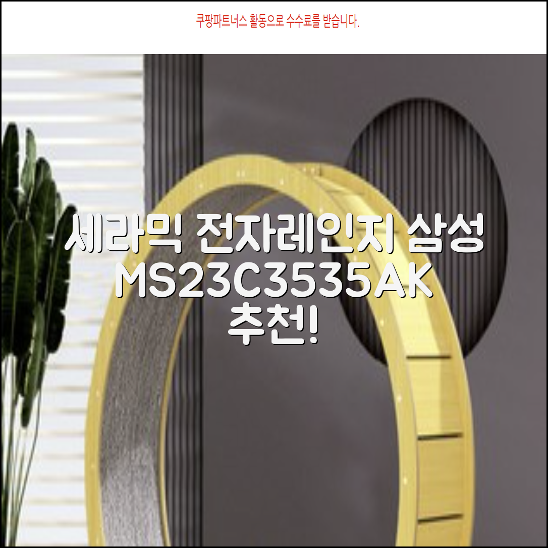 삼성전자 세라믹 전자레인지 다이얼식 23L, MS23C3535AK 추천 리뷰