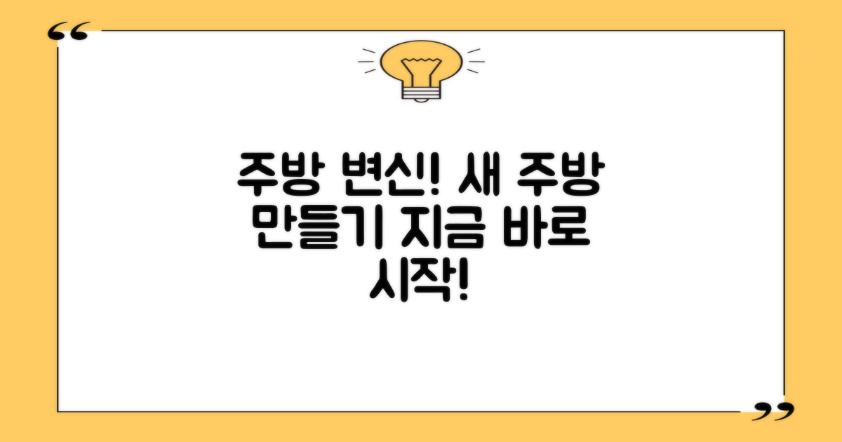 당신의 주방을 바꾸세요