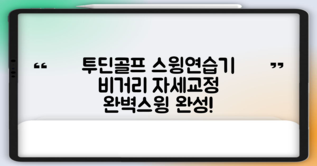투딘골프 리얼타격감 퍼팩트 스윙트레이너 비거리향상 자세교정 스윙연습기, 블랙 교정그립, 1개 추천 리뷰