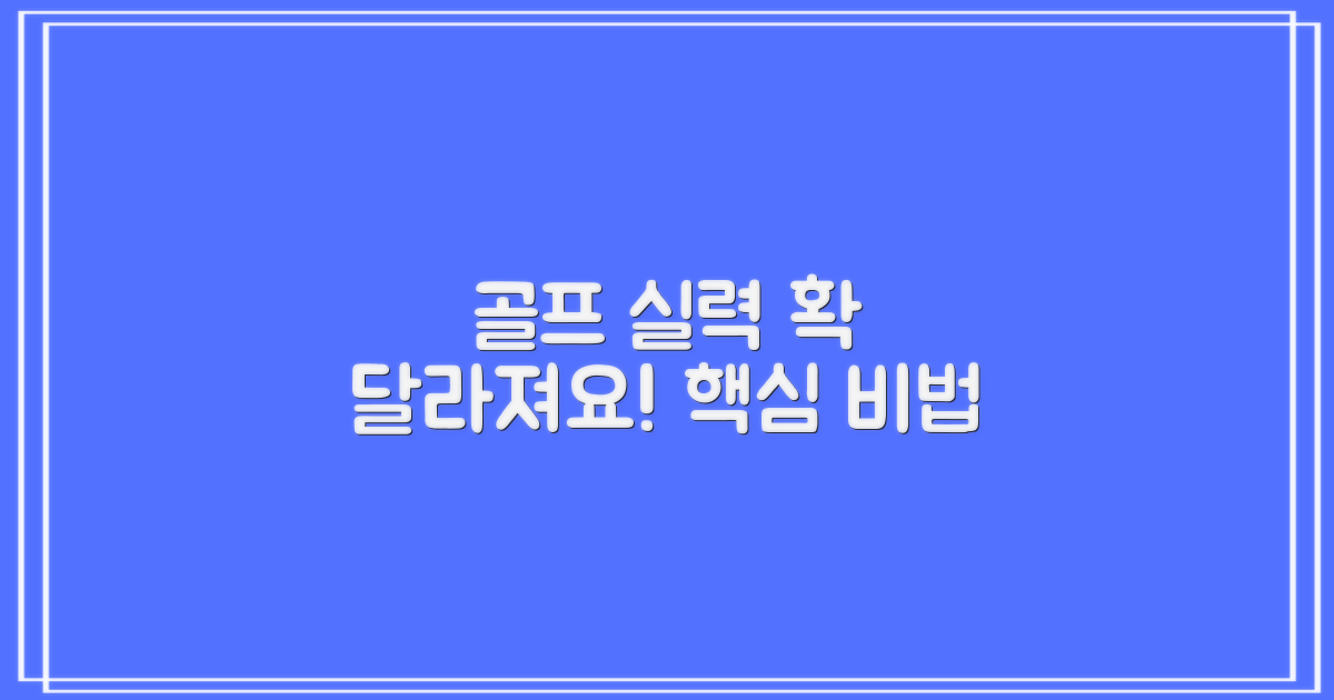 골프 실력, 확 달라져요!