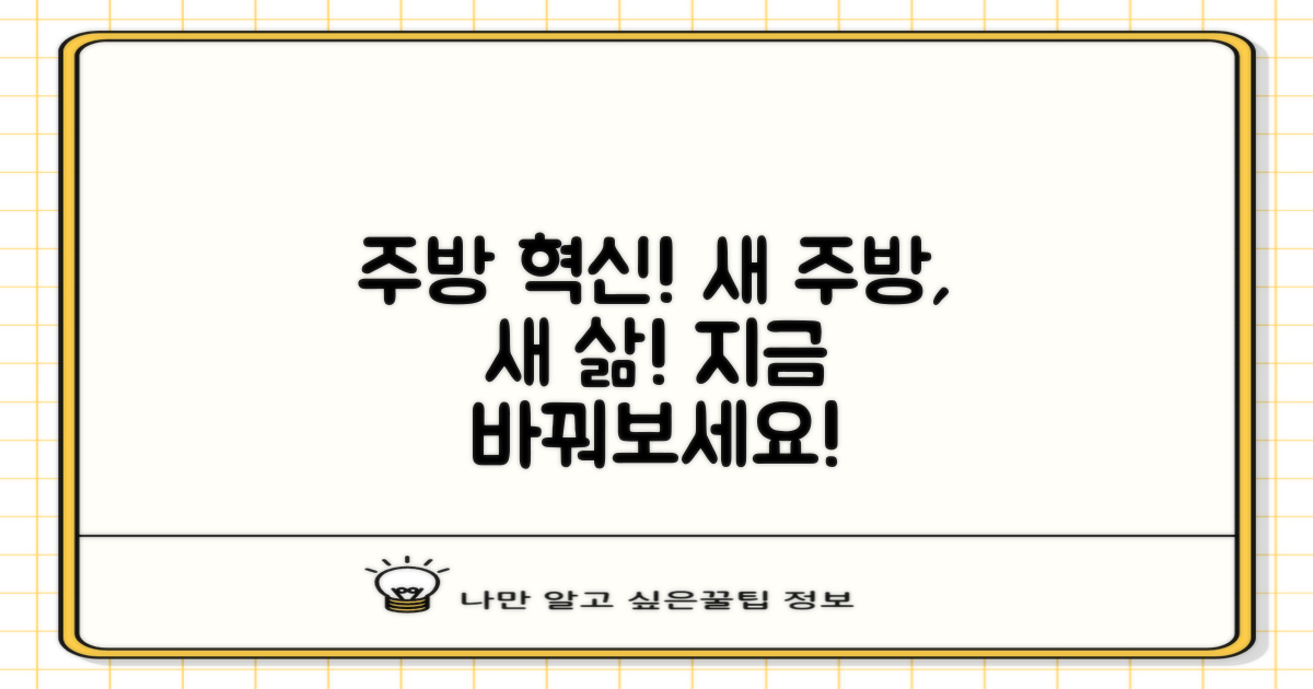 당신의 주방을 바꿔보세요!