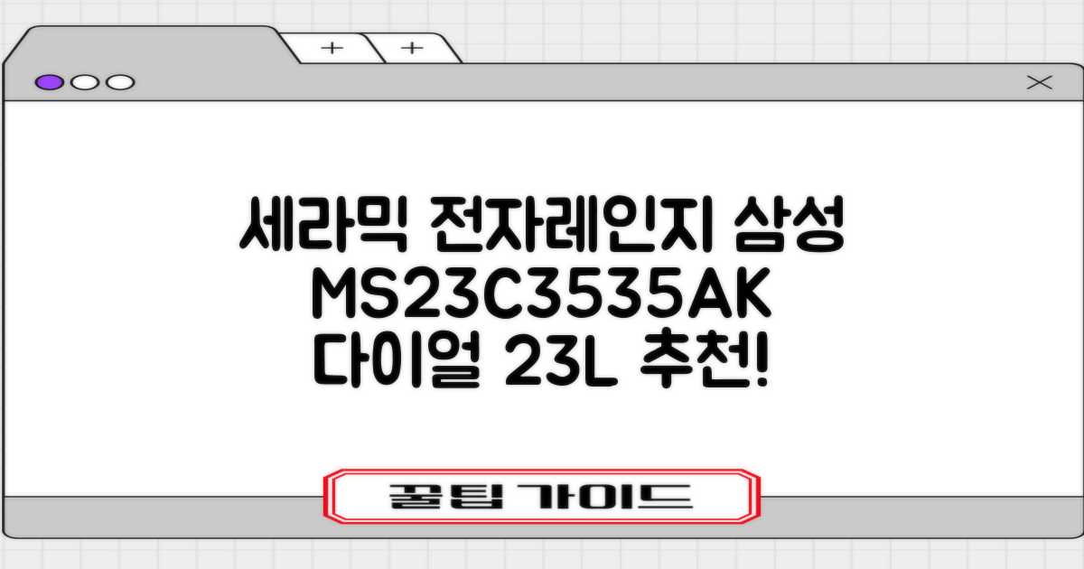 삼성전자 세라믹 전자레인지 다이얼식 23L, MS23C3535AK 추천 리뷰