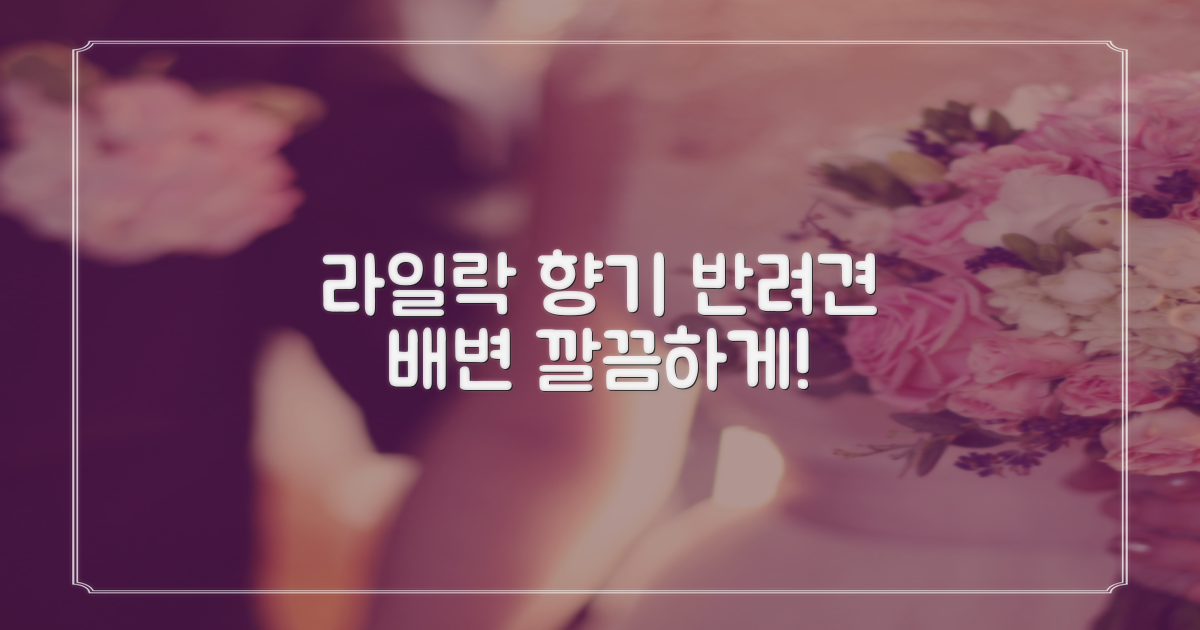 라일락 향기 반려견 배변