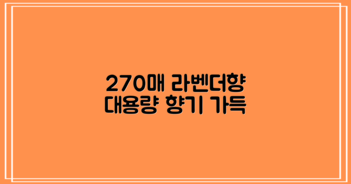 270매 대용량 라벤더향