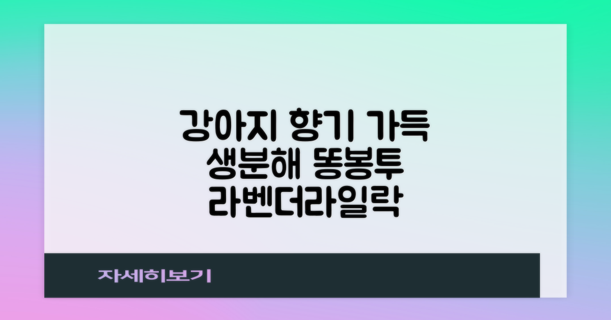 댕냥사 강아지 향기가득 배변봉투 270매 라벤더향 생분해 산택 똥봉투, 1세트, 270개입, 라일락 추천 리뷰