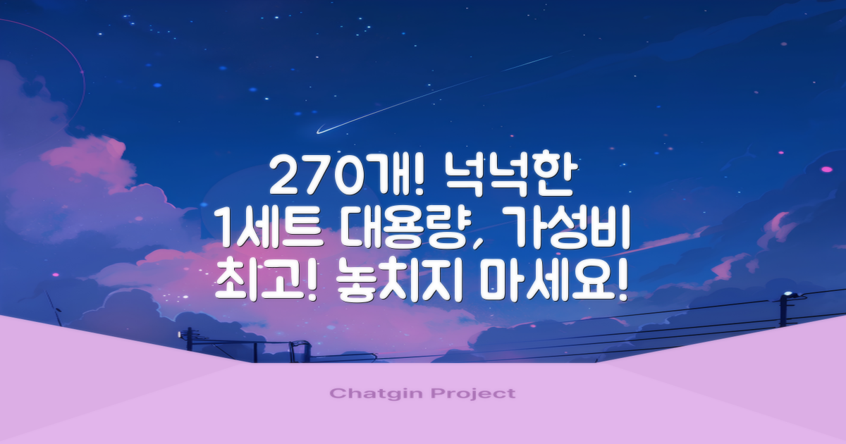 1세트 270개입 넉넉함