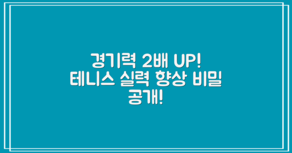 테니스 경기력 2배 향상