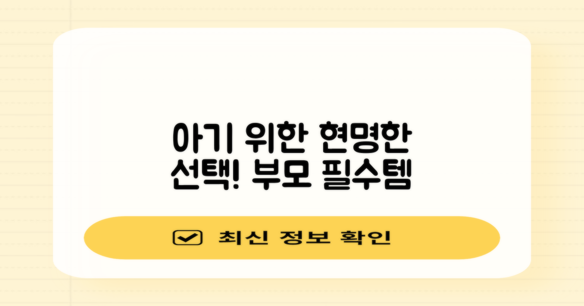 당신의 아기를 위한 현명한 선택!