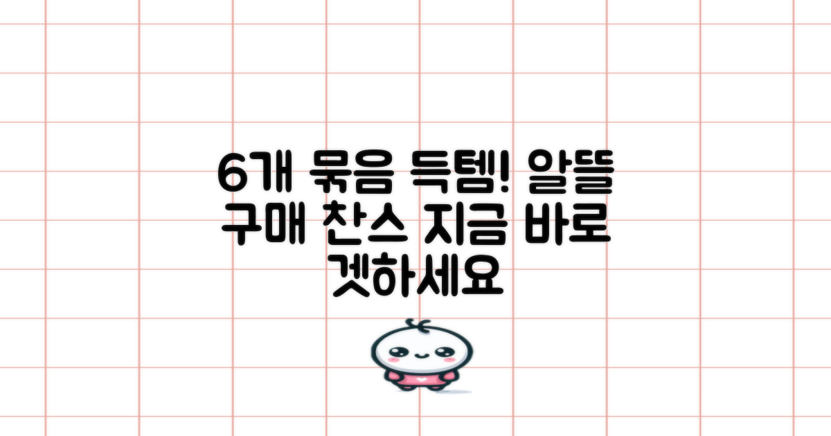 6개 묶음으로 알뜰하게 사용하세요