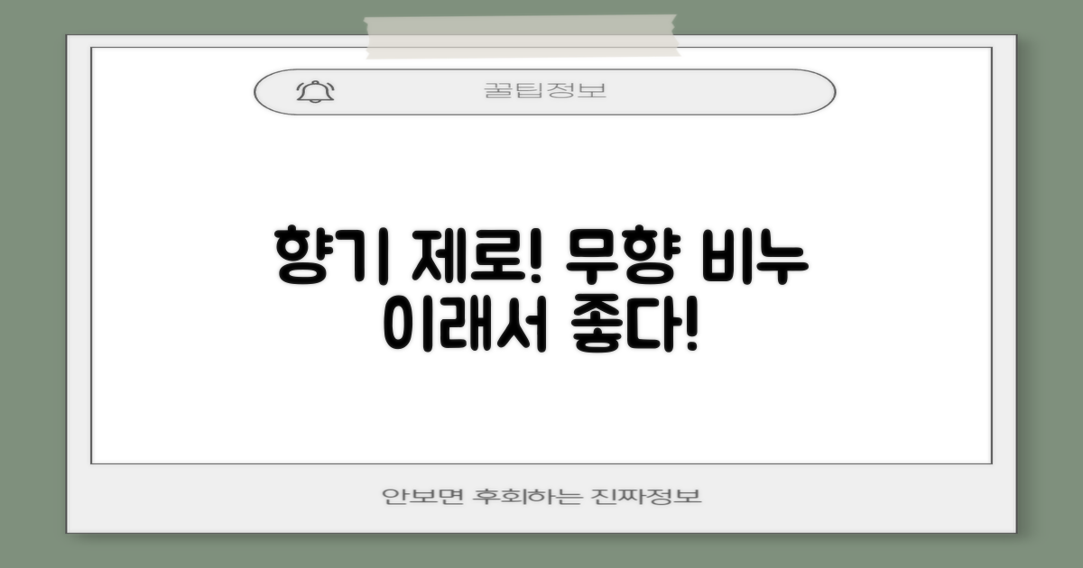 무향 비누의 장점을 확인하세요