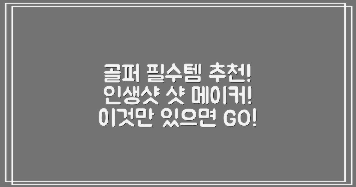 추천! 골퍼 필수템