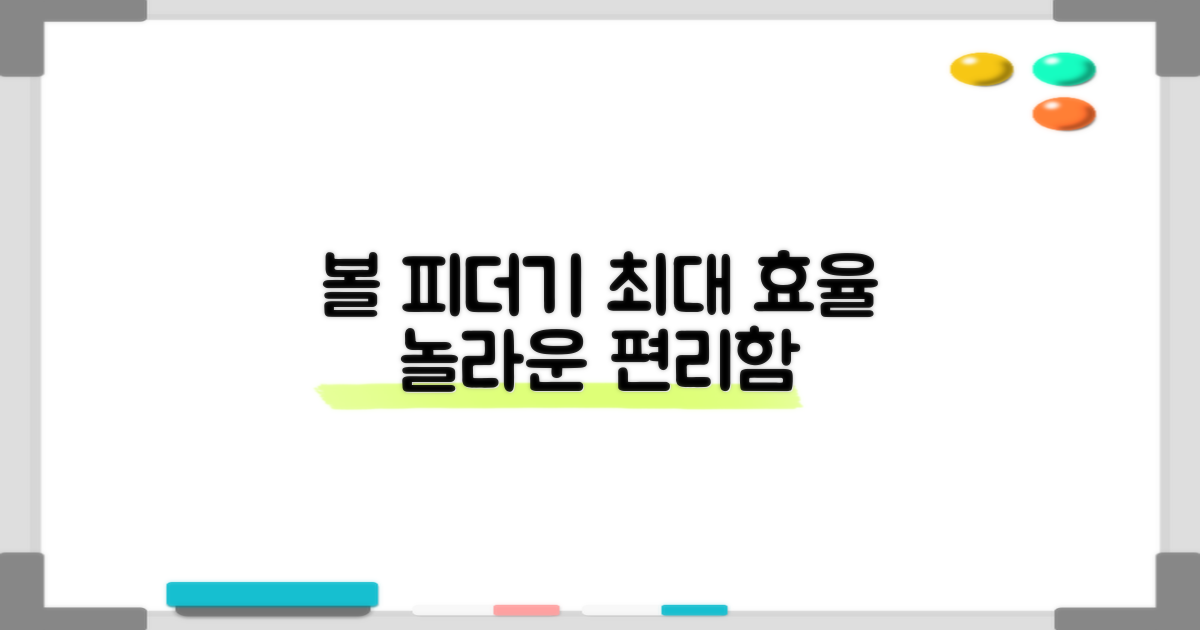 편리함, 볼 피더기 기능