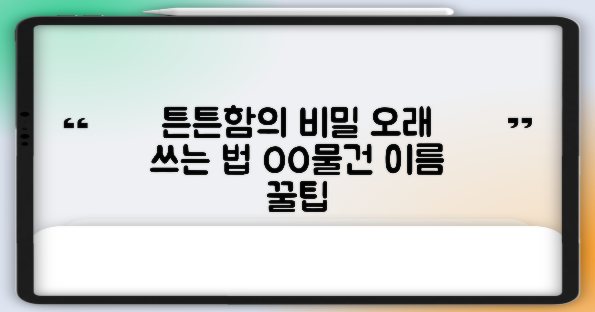 튼튼함, 오래 쓰는 법