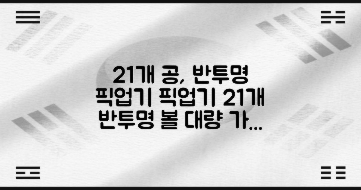 공 21개, 반투명 픽업기