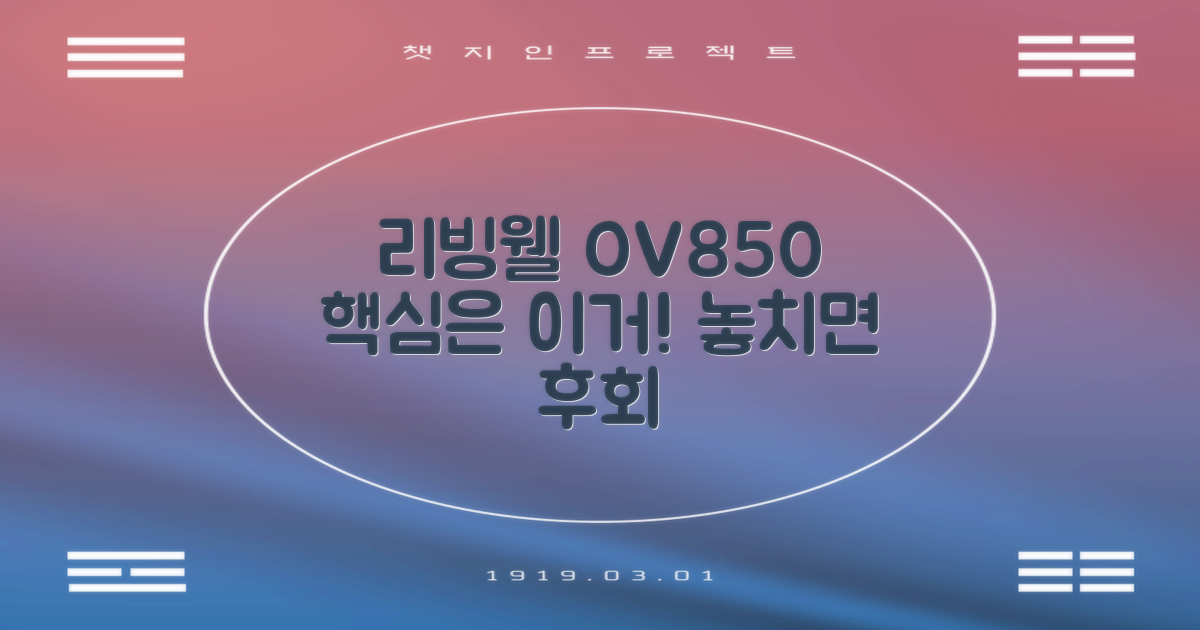 왜 리빙웰 OV850을 선택해야 할까?