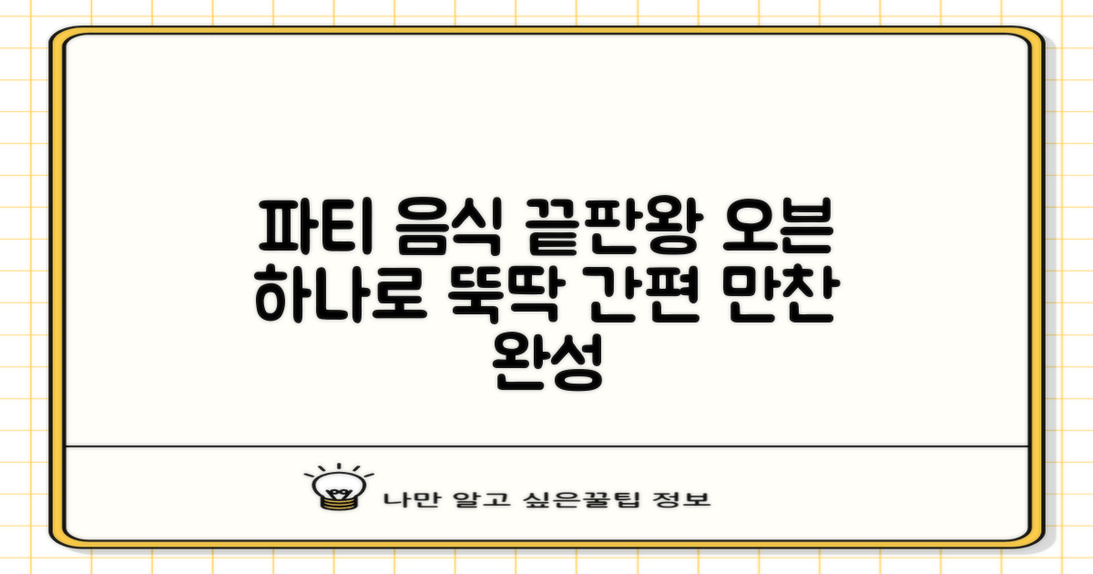 이 오븐 하나로 파티 메뉴 완성