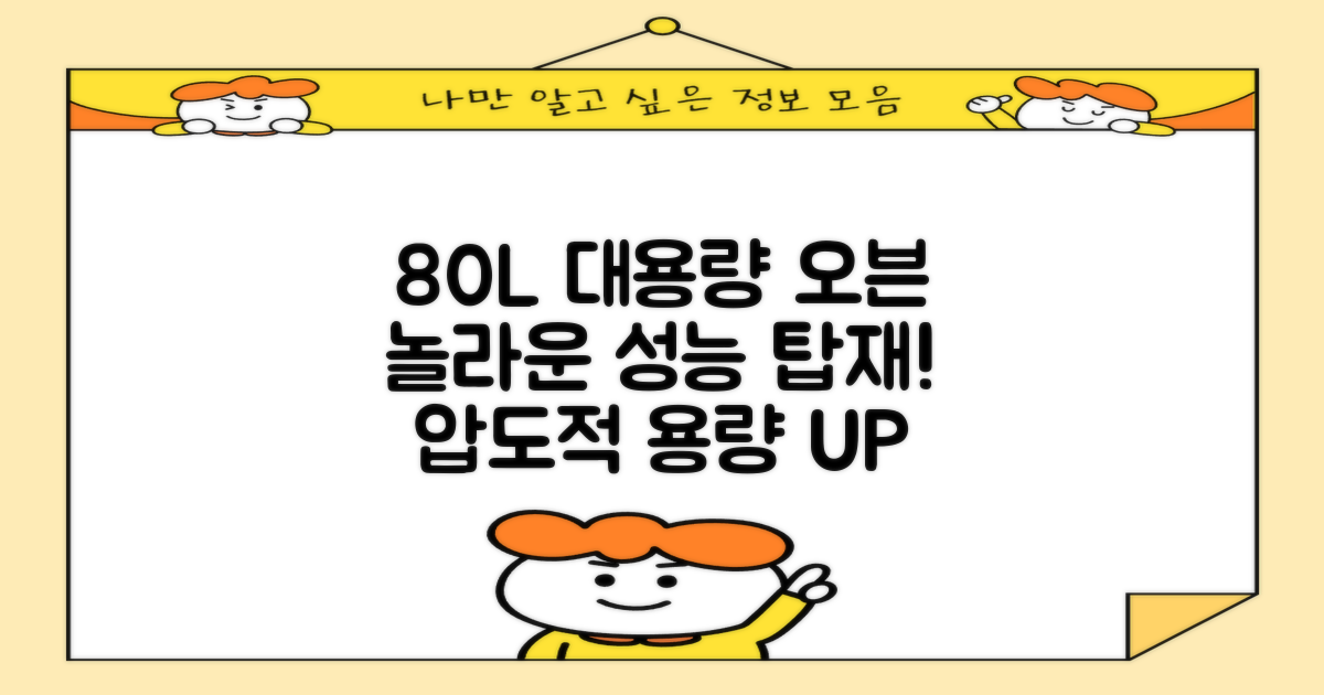 80리터 대용량 오븐의 놀라운 성능