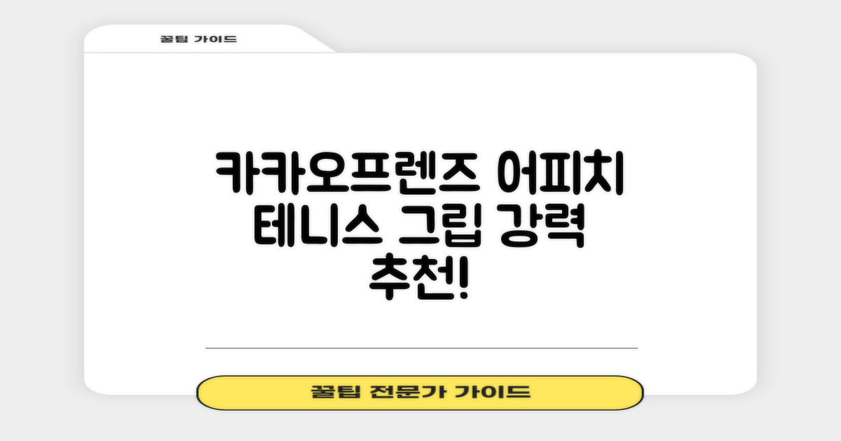 카카오프렌즈 세이치즈 테니스 그립 커버, 어피치, 1개 추천 리뷰