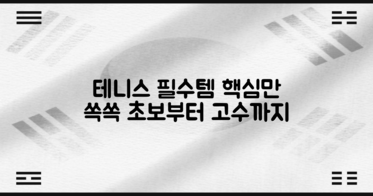 테니스 필수템 추천