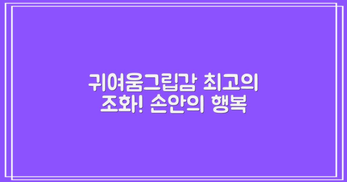 귀여움과 그립감 동시 잡기