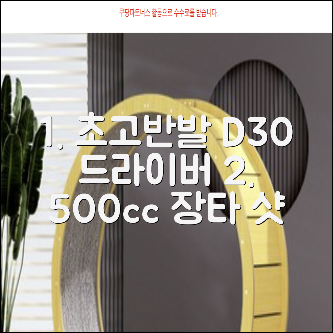 데이비드 신형 초고반발 D30 장타 드라이버 500cc 남성 여성+ 자석티, 10.5도, S 추천 리뷰