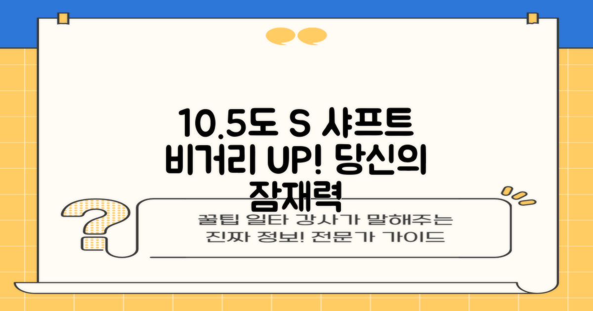 10.5도 S 샤프트, 당신의 비거리를 깨우세요!