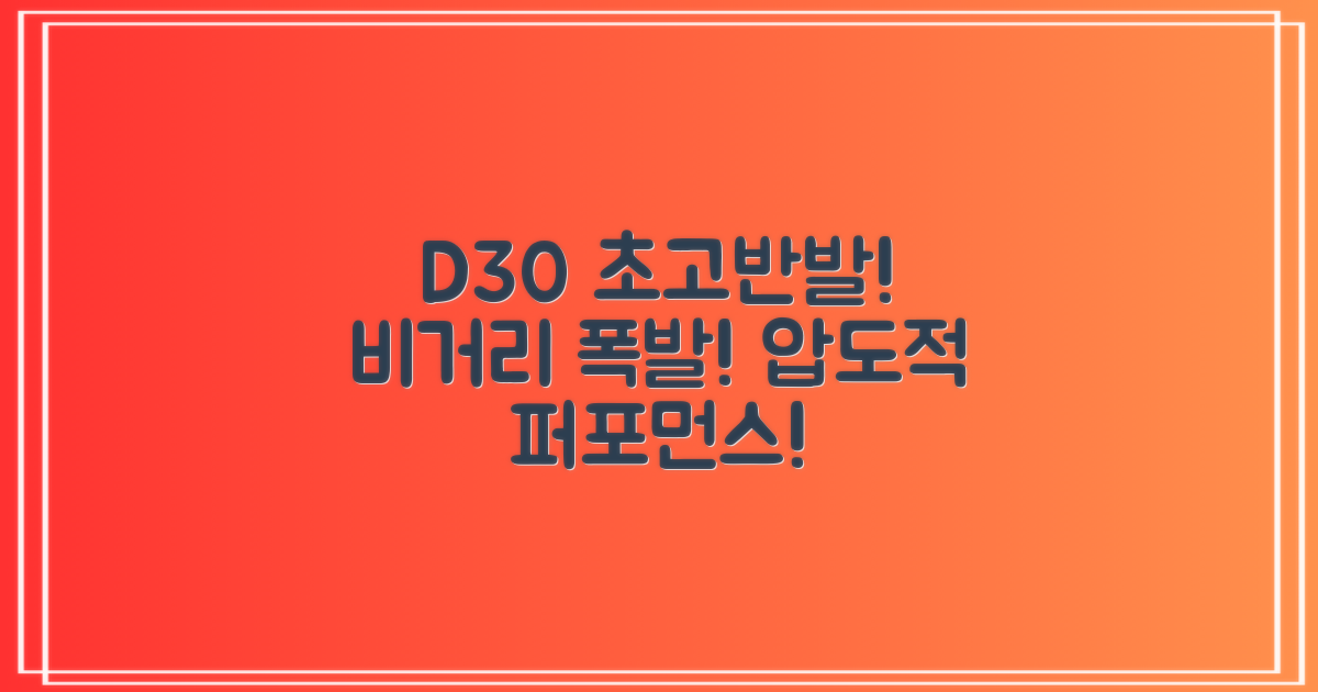 초고반발 D30, 비거리 폭발을 경험하세요!