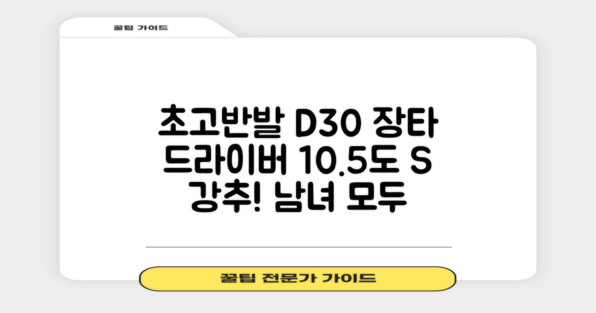 데이비드 신형 초고반발 D30 장타 드라이버 500cc 남성 여성+ 자석티, 10.5도, S 추천 리뷰
