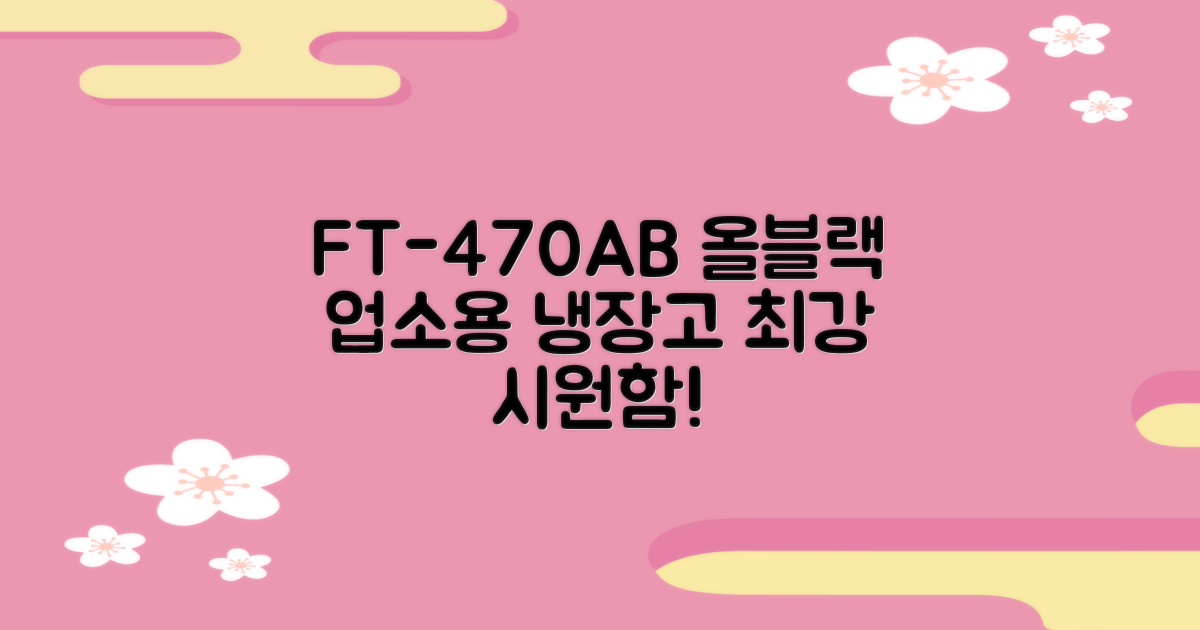 프리탑 FT-470AB 올블랙 음료수 냉장고: 업소용 냉장고, 어디까지 시원하게 채울 수 있을까?