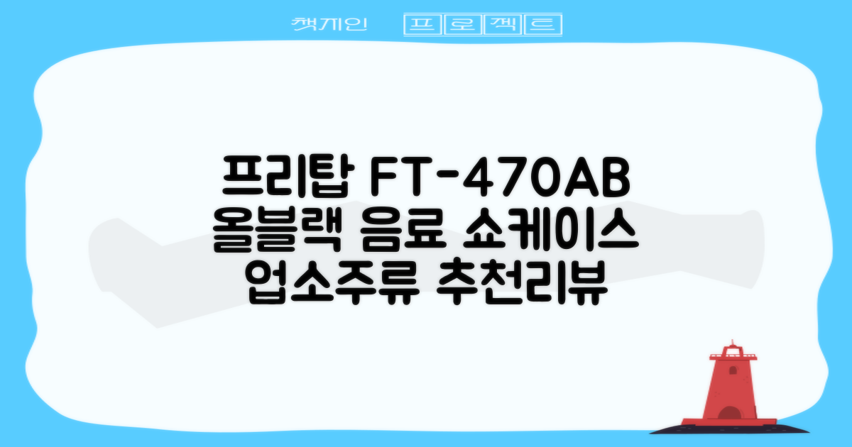 프리탑 FT-470AB 올블랙 음료수 냉장고 수직형 음료 쇼케이스 업소용 주류, 무료배송지역 추천 리뷰