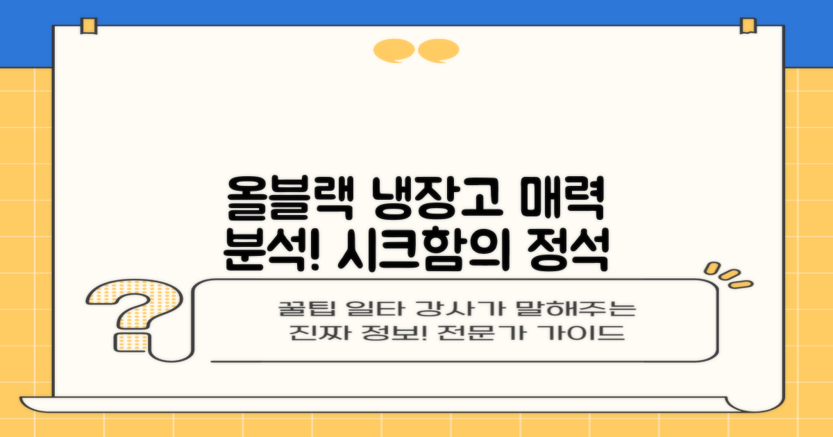 올블랙 냉장고, 어떤 매력이?