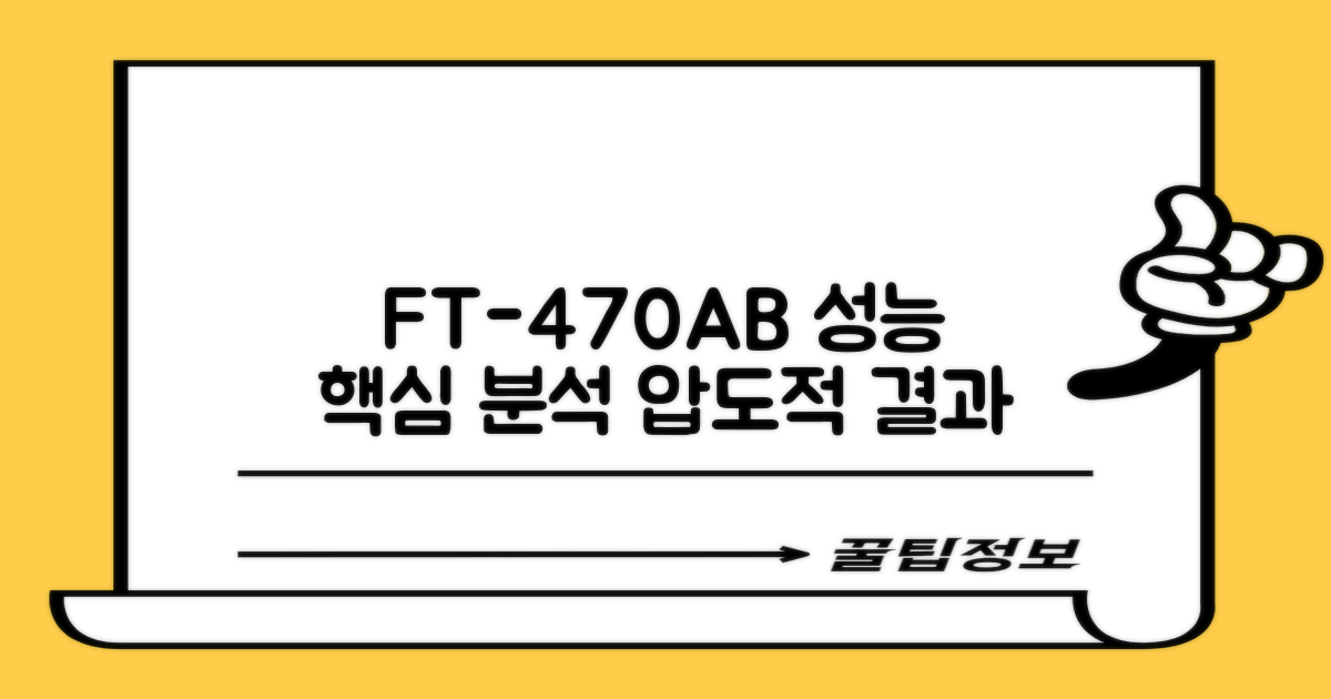FT-470AB, 성능은 어떨까?