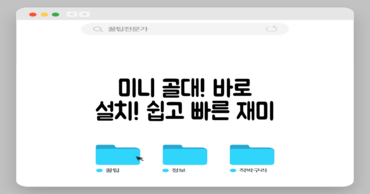 미니 골대, 바로 설치하세요