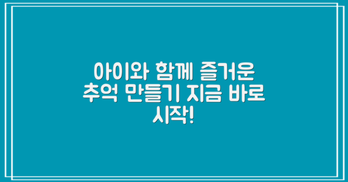 아이와 함께, 즐겨보세요