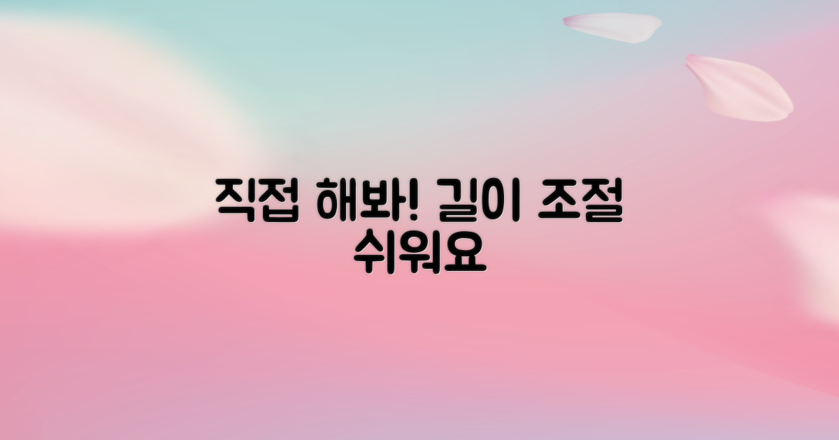 길이 조절, 직접 해보세요