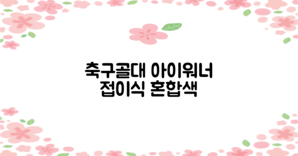 아이워너 길이 조절 접이식 축구골대 세트, 혼합색상, 1세트 추천 리뷰